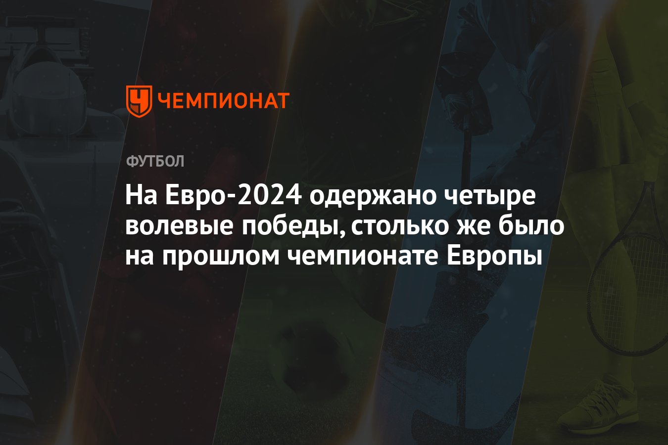 На Евро-2024 одержано четыре волевые победы, столько же было на прошлом  чемпионате Европы