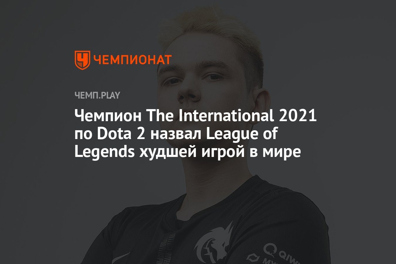 Чемпион The International 2021 по Dota 2 назвал League of Legends худшей  игрой в мире - Чемпионат