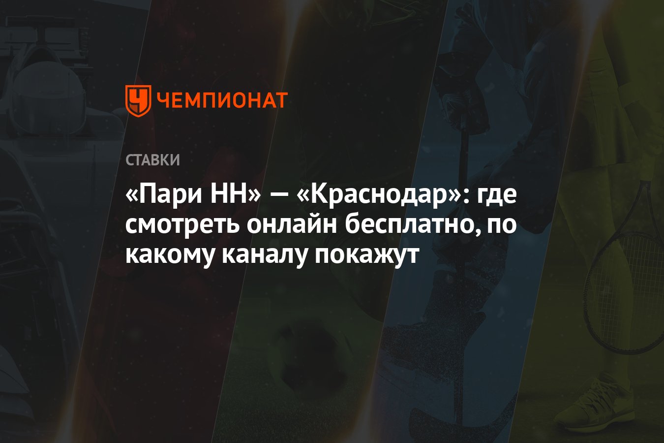 Пари НН» — «Краснодар»: где смотреть онлайн бесплатно, по какому каналу  покажут - Чемпионат