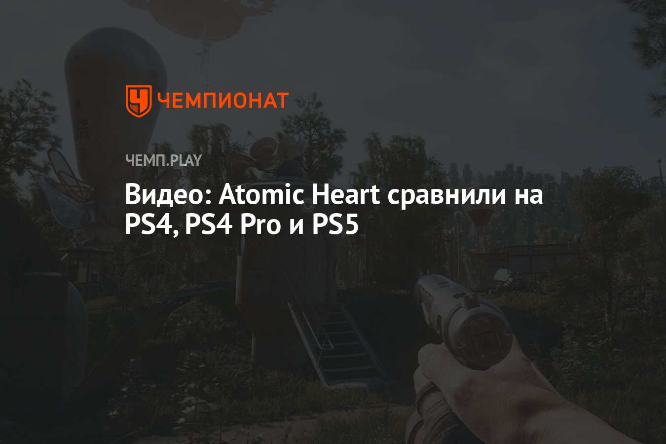 Видео: Atomic Heart сравнили на PS4, PS4 Pro и PS5 - Чемпионат