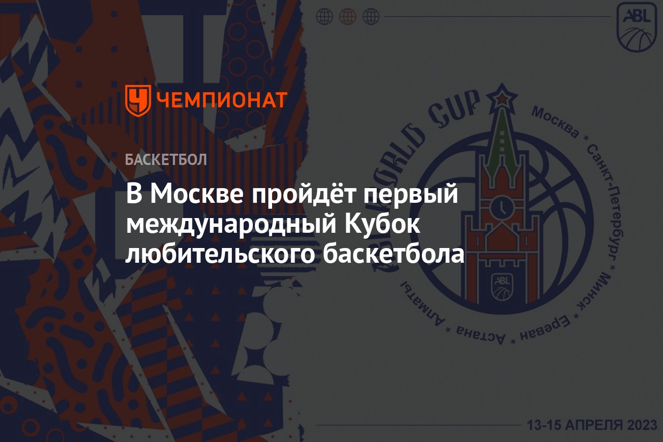 Абл баскетбол москва