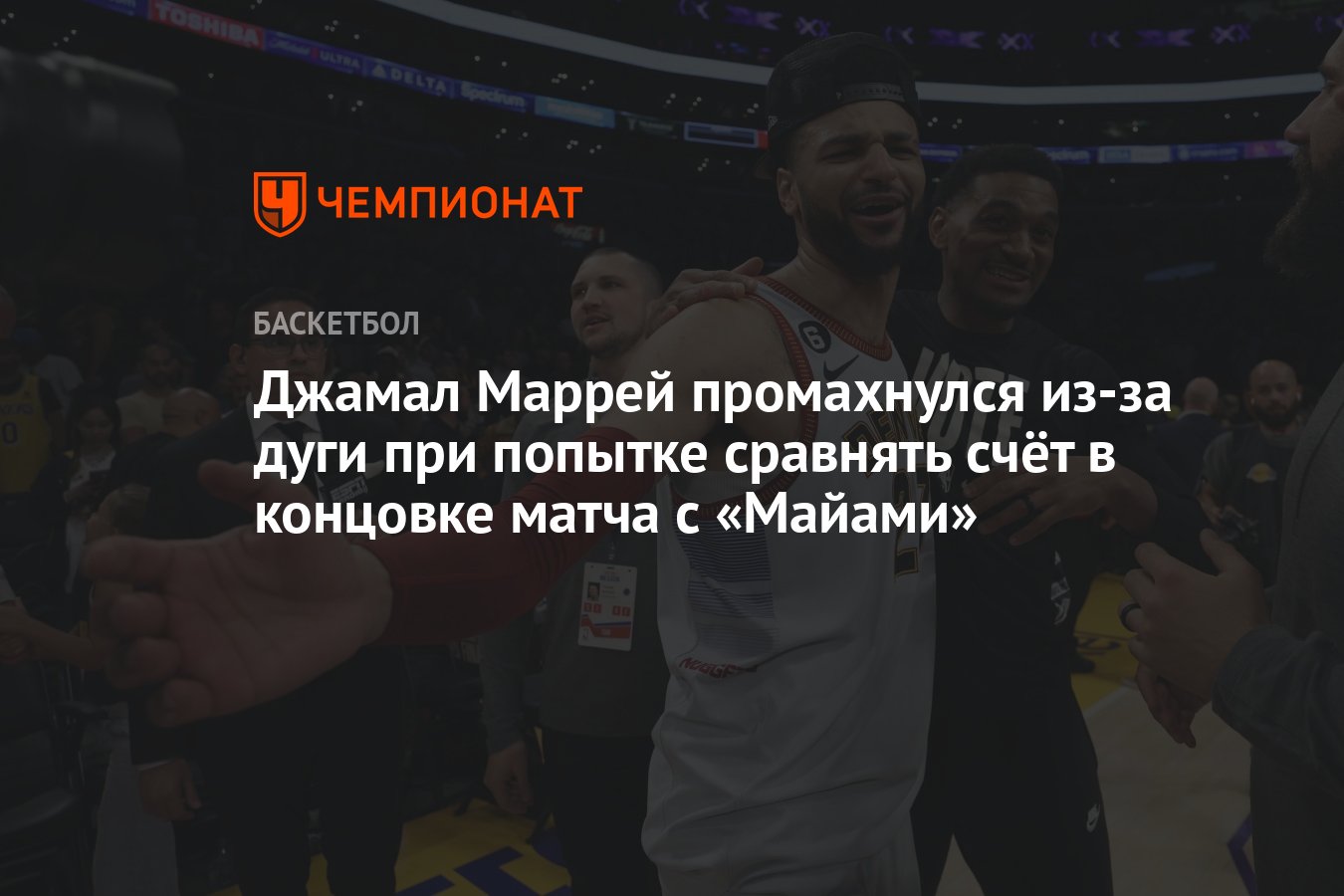 Джамал Маррей промахнулся из-за дуги при попытке сравнять счёт в концовке  матча с «Майами» - Чемпионат