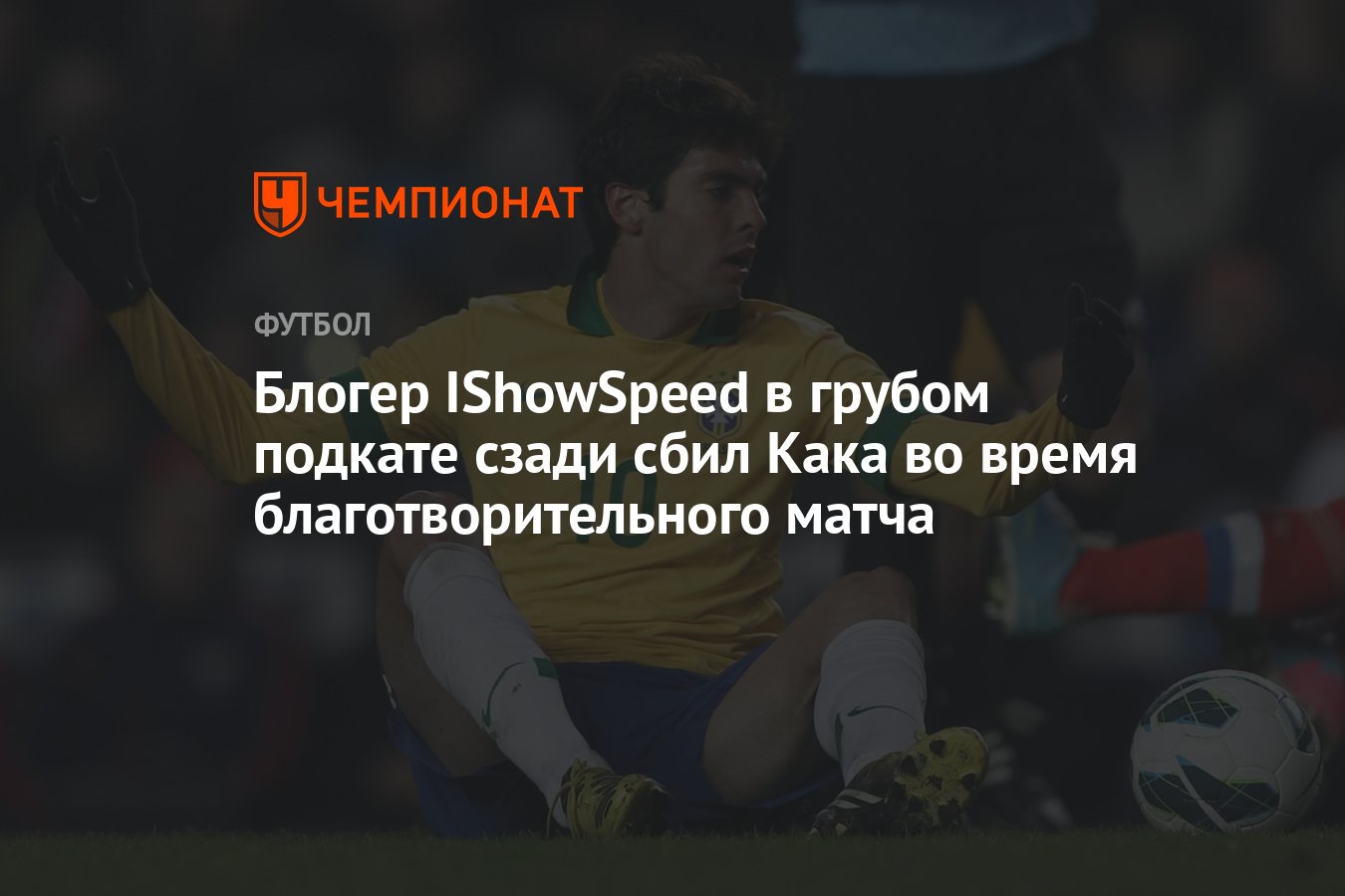 Блогер IShowSpeed в грубом подкате сзади сбил Кака во время  благотворительного матча - Чемпионат