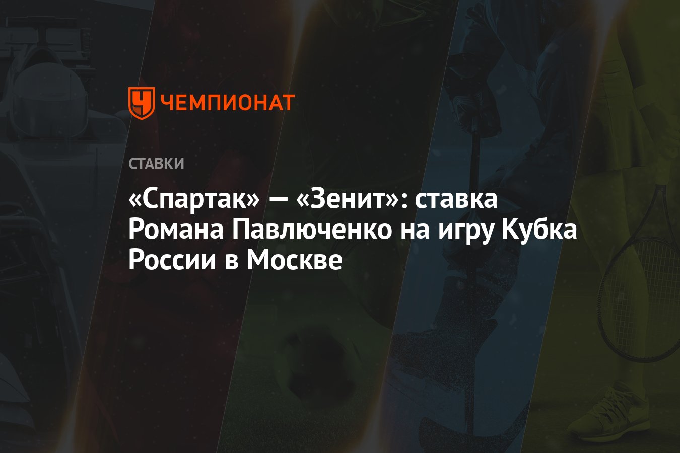 Спартак» — «Зенит»: ставка Романа Павлюченко на игру Кубка России в Москве  - Чемпионат