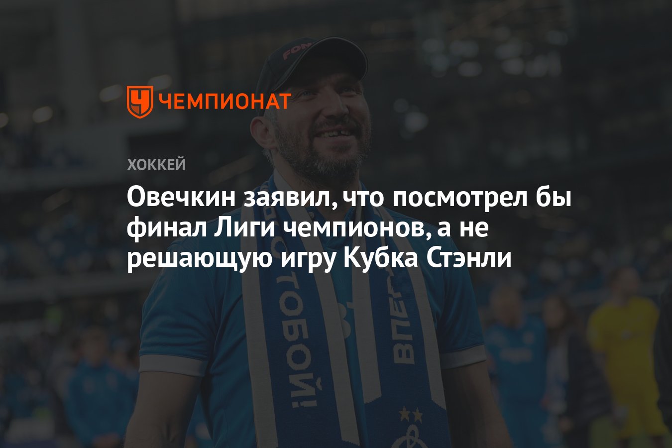 Овечкин заявил, что посмотрел бы финал Лиги чемпионов, а не решающую игру  Кубка Стэнли - Чемпионат