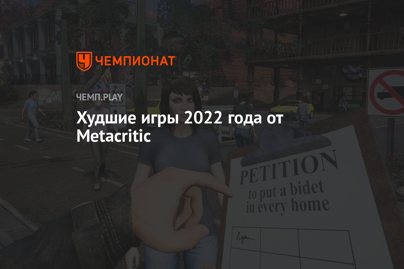 Худшие игры 2022 года от Metacritic - Чемпионат