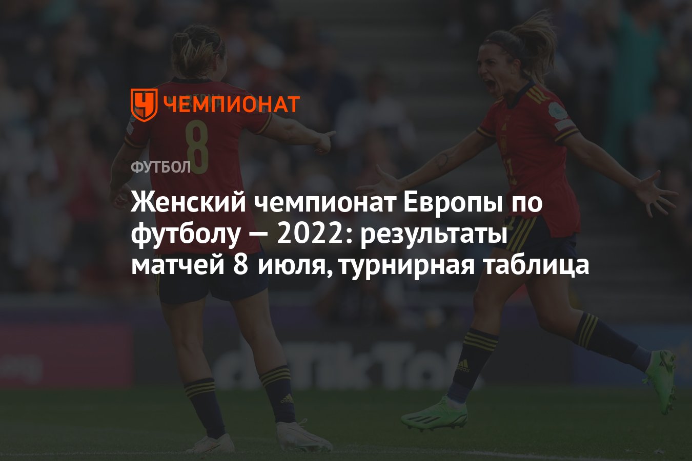 Женский чемпионат Европы по футболу — 2022: результаты матчей 8 июля,  турнирная таблица - Чемпионат