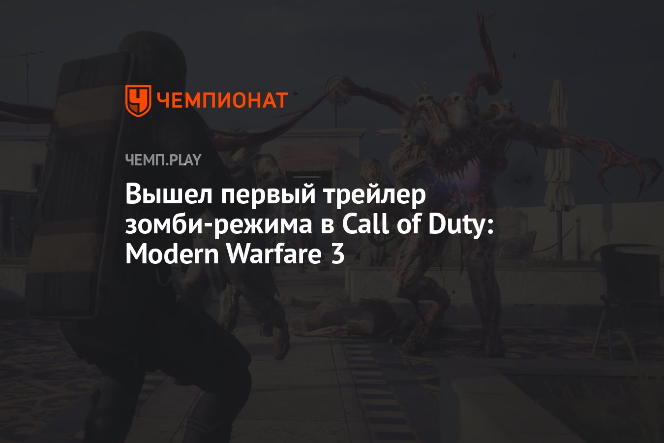 Вышел первый трейлер зомби-режима в Call of Duty: Modern Warfare 3 -  Чемпионат