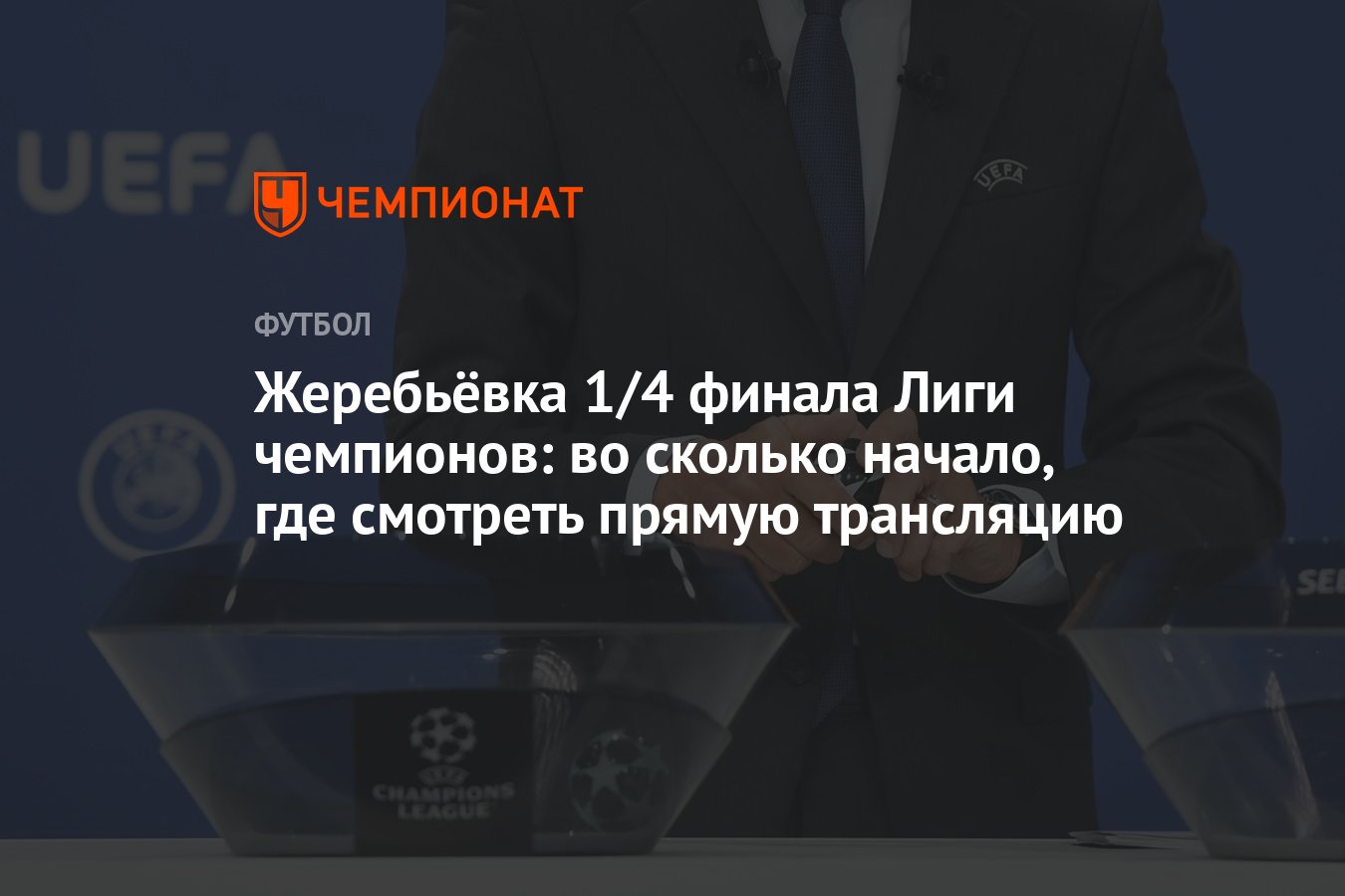 Жеребьёвка 1/4 финала Лиги чемпионов: во сколько начало, где смотреть  прямую трансляцию - Чемпионат