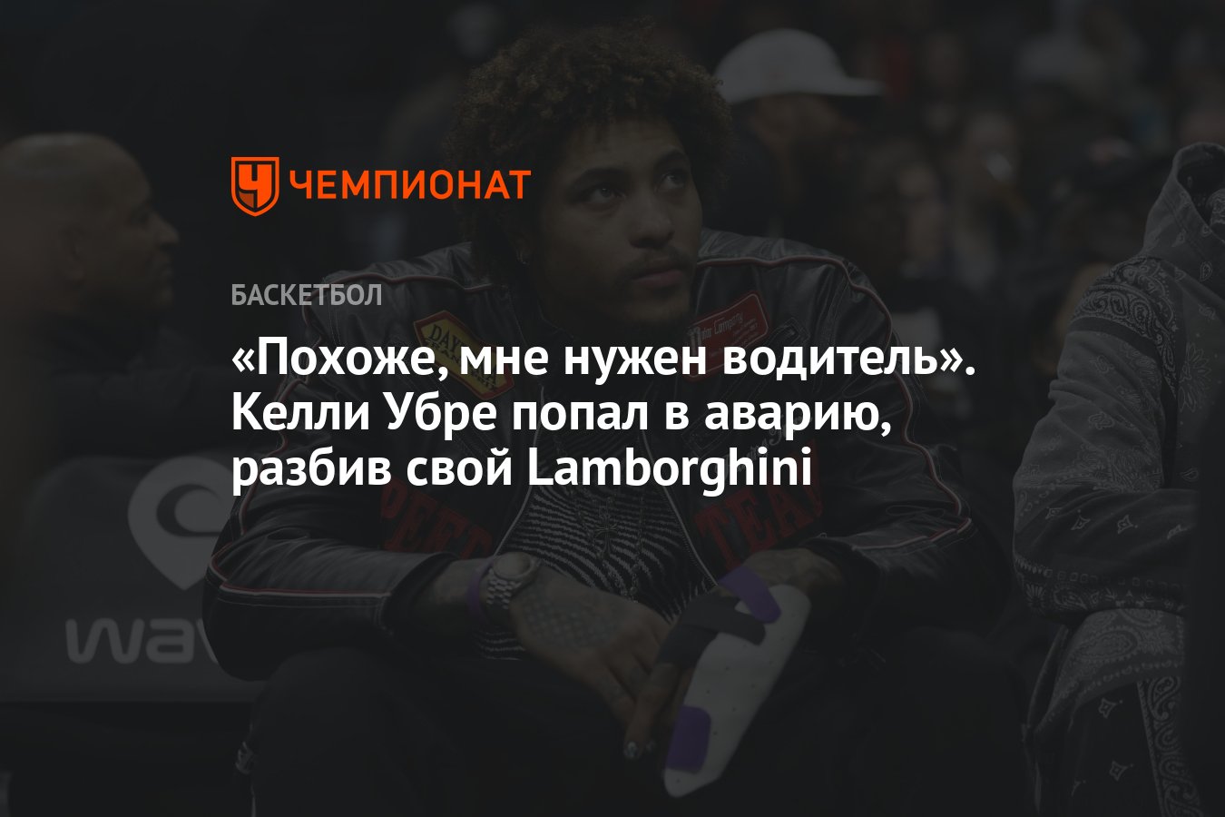 Похоже, мне нужен водитель». Келли Убре попал в аварию, разбив свой  Lamborghini - Чемпионат