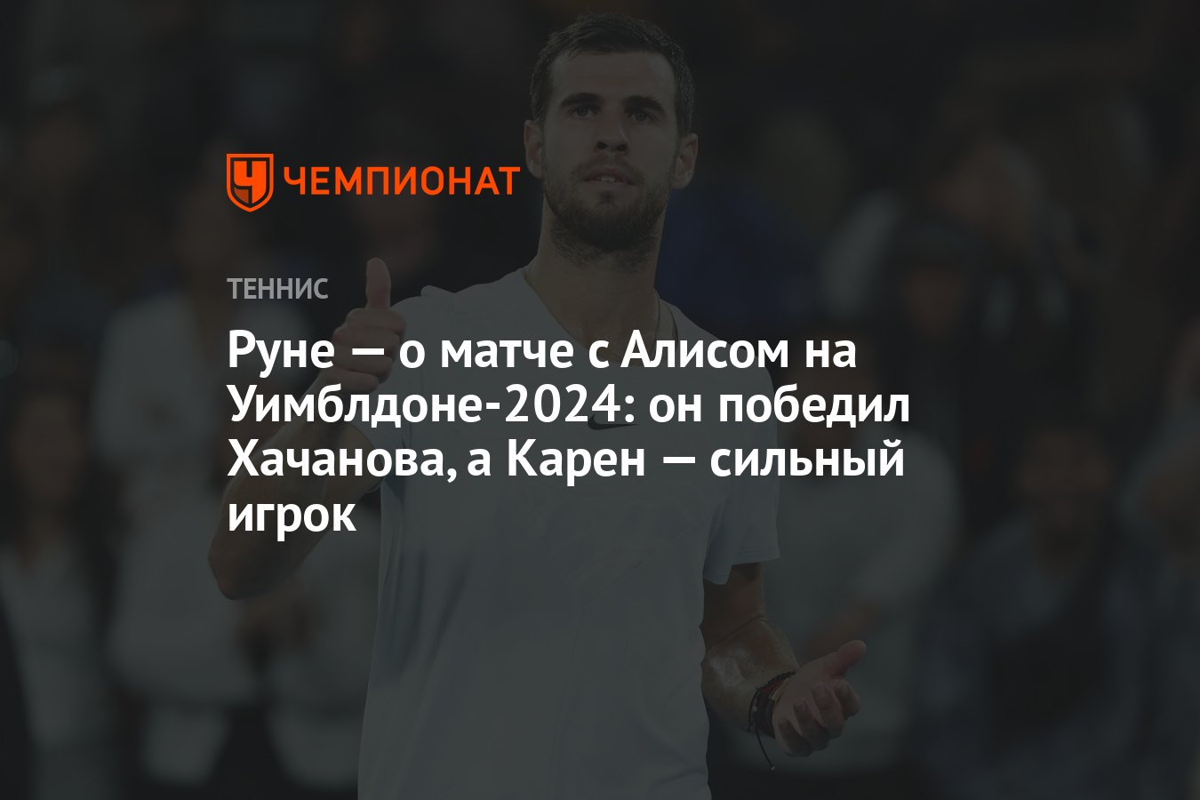 Руне — о матче с Алисом на Уимблдоне-2024: он победил Хачанова, а Карен —  сильный игрок - Чемпионат