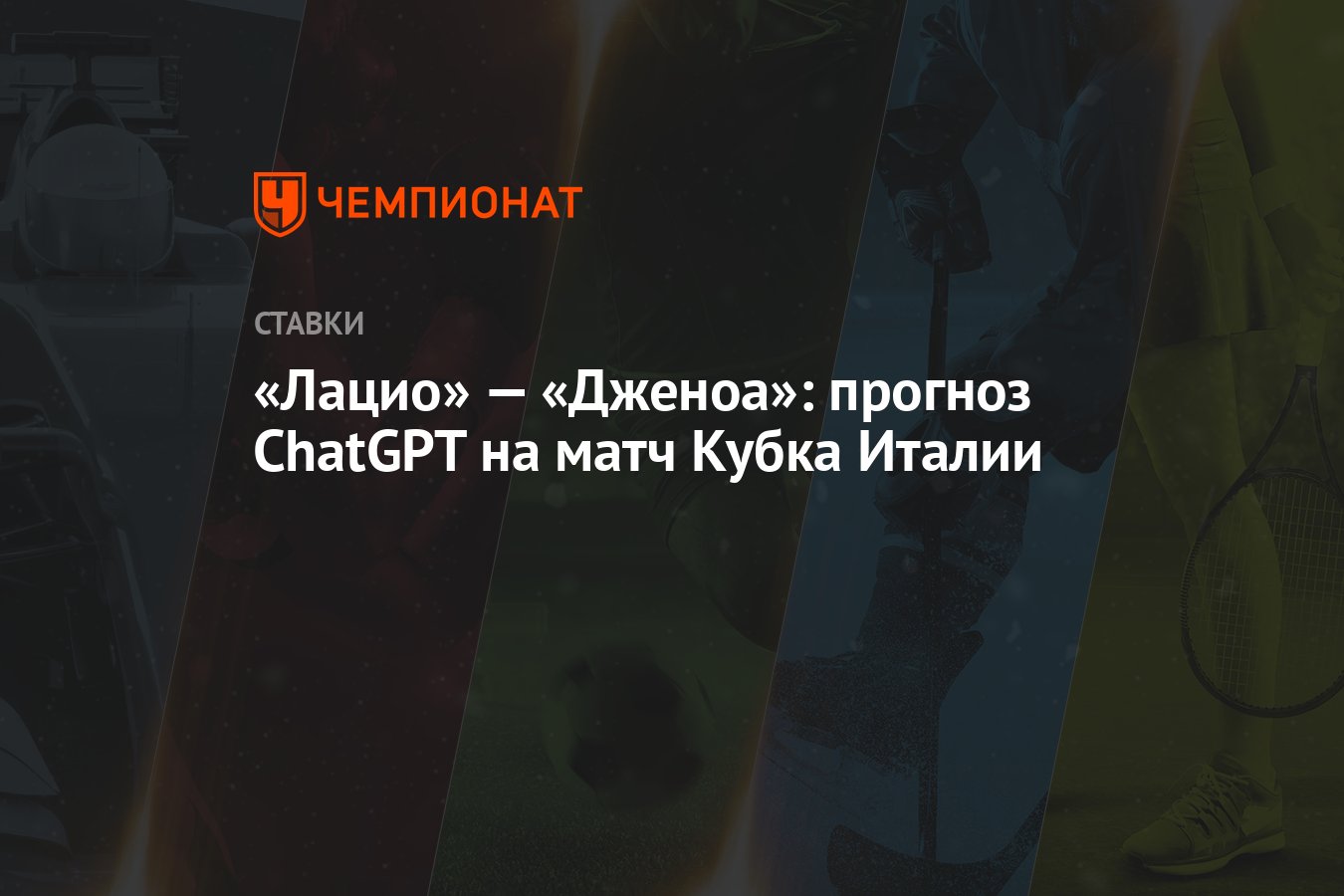 Лацио» — «Дженоа»: прогноз ChatGPT на матч Кубка Италии - Чемпионат