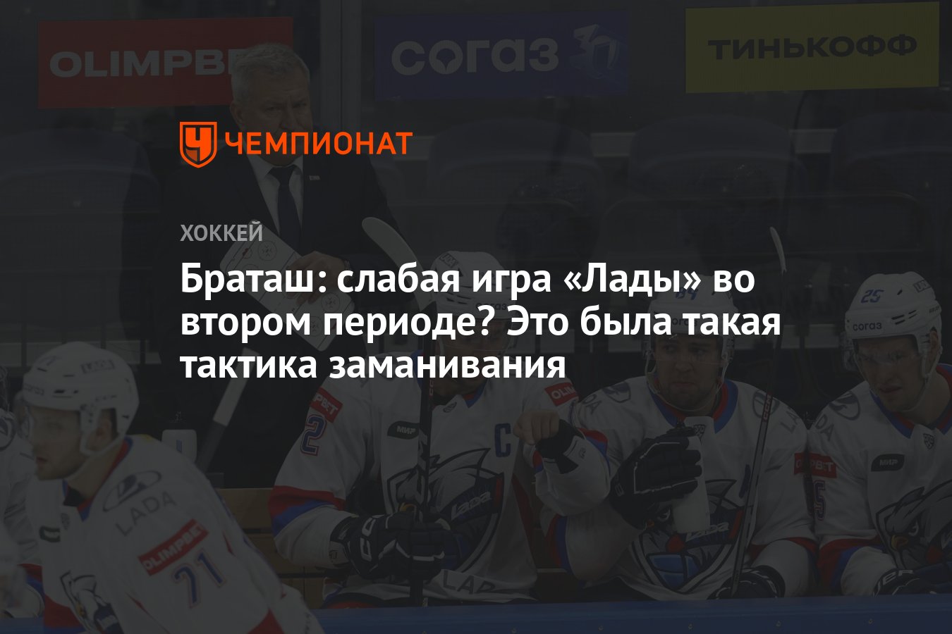 Браташ: слабая игра «Лады» во втором периоде? Это была такая тактика  заманивания - Чемпионат