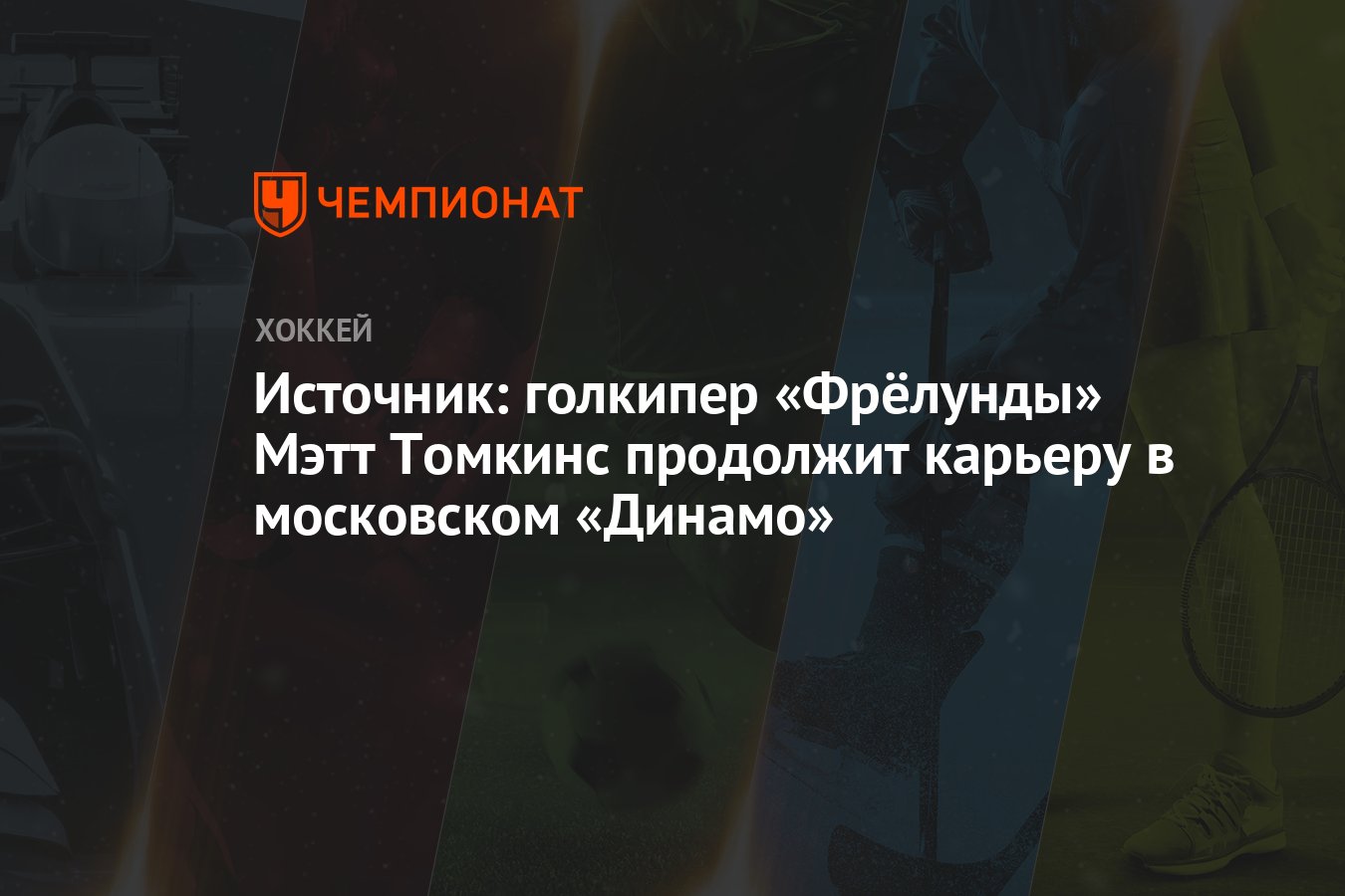 Source: Frölunda goalkeeper Matt Tomkins will continue his career at Dynamo Moscow thumbnail
