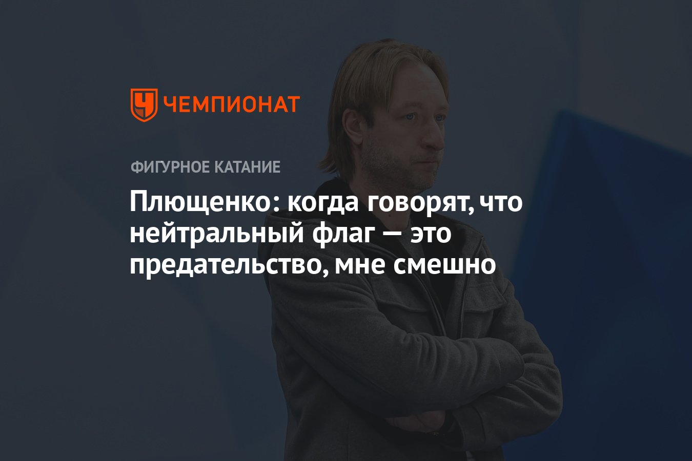 Плющенко: когда говорят, что нейтральный флаг — это предательство, мне смешно