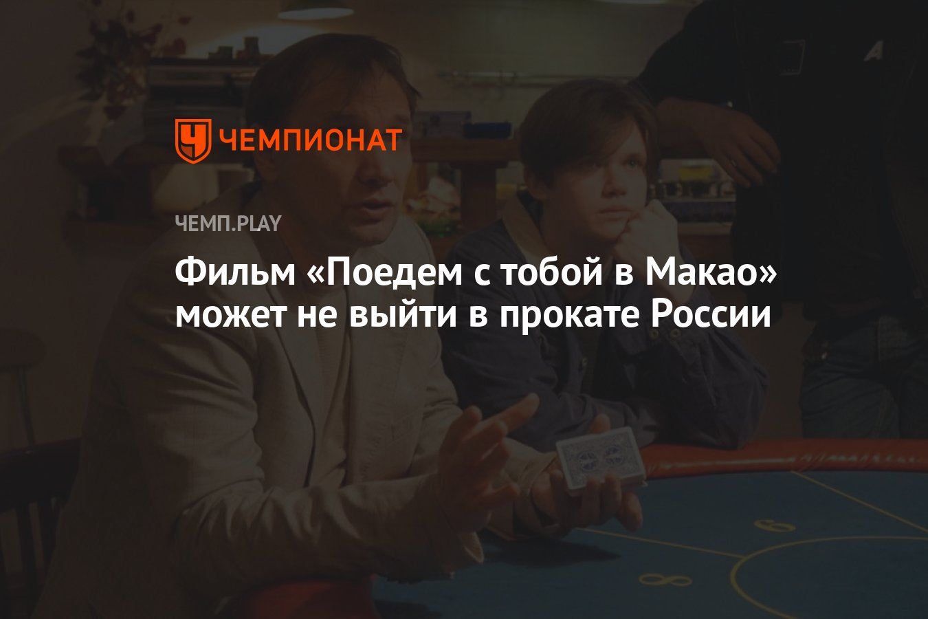 Фильм «Поедем с тобой в Макао» может не выйти в прокате России - Чемпионат