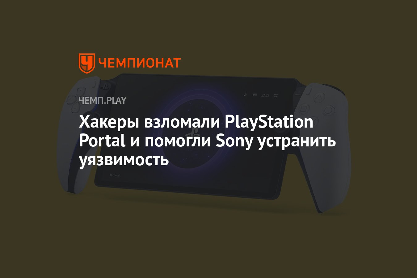 Хакеры взломали PlayStation Portal и помогли Sony устранить уязвимость -  Чемпионат