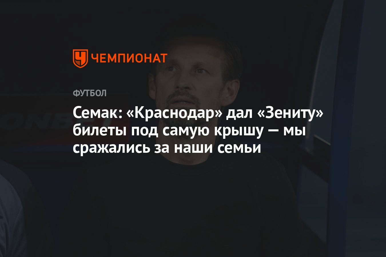 Семак: «Краснодар» дал «Зениту» билеты под самую крышу — мы сражались за  наши семьи - Чемпионат