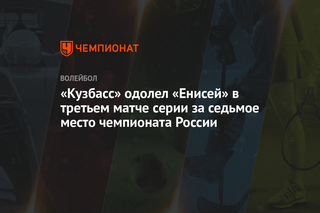 Кузбасс» одолел «Енисей» в третьем матче серии за седьмое место чемпионата  России - Чемпионат