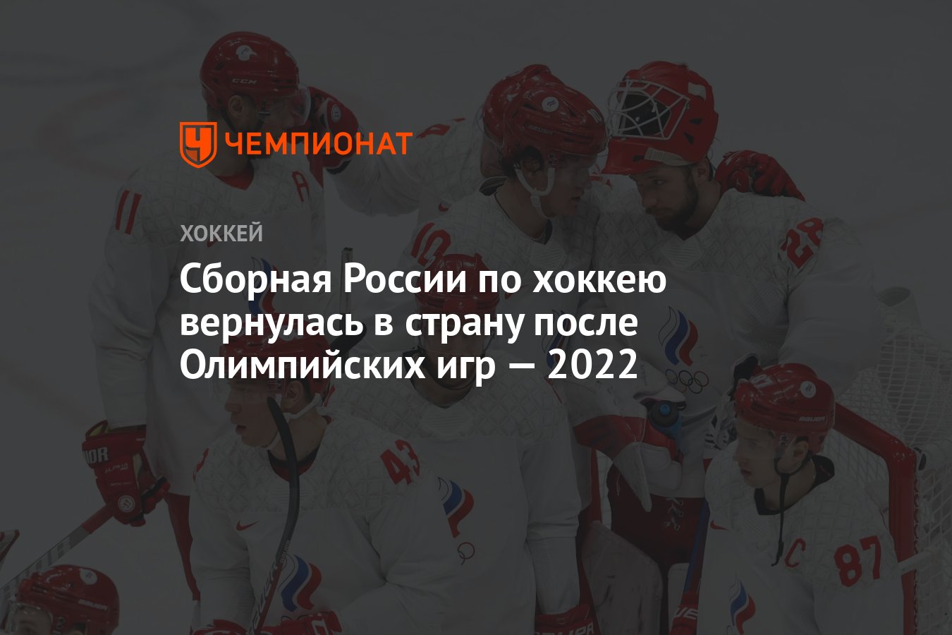 Сборная России по хоккею вернулась в страну после Олимпийских игр — 2022 -  Чемпионат