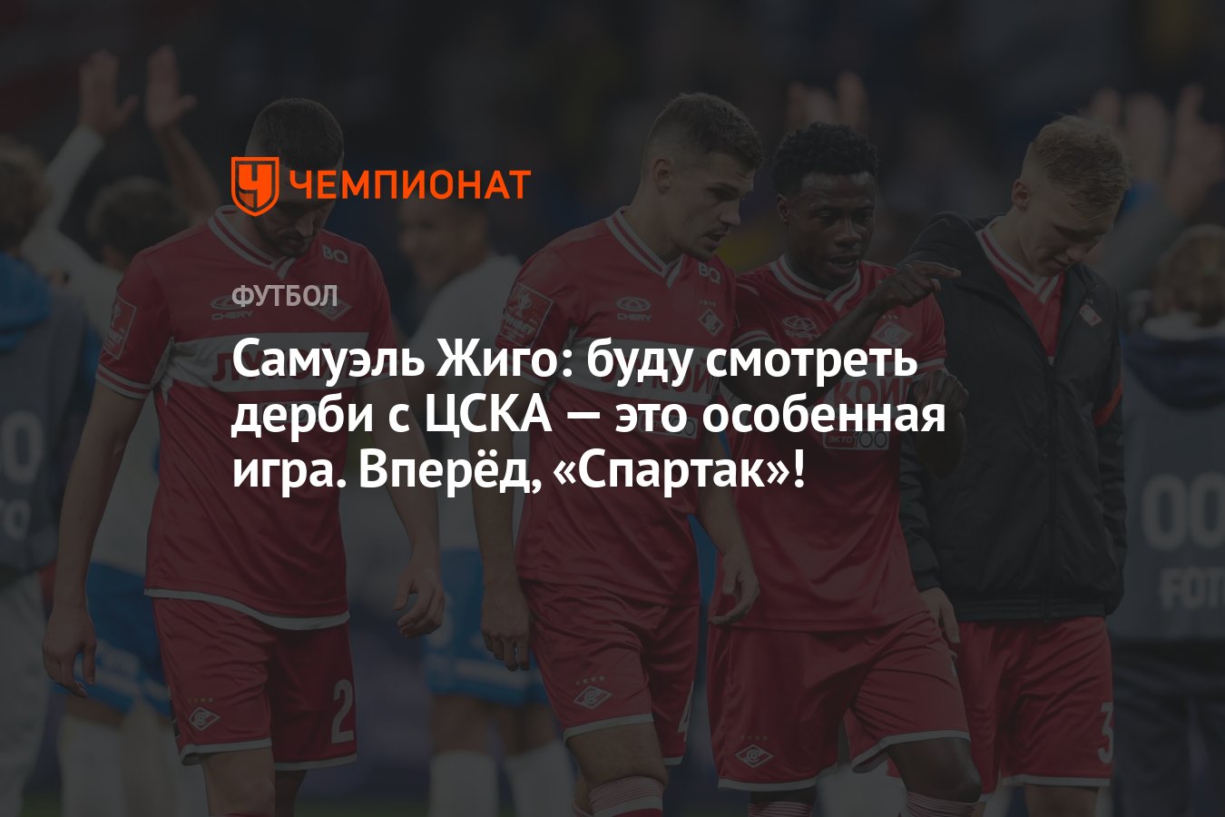 Самуэль Жиго: буду смотреть дерби с ЦСКА — это особенная игра. Вперёд, « Спартак»! - Чемпионат