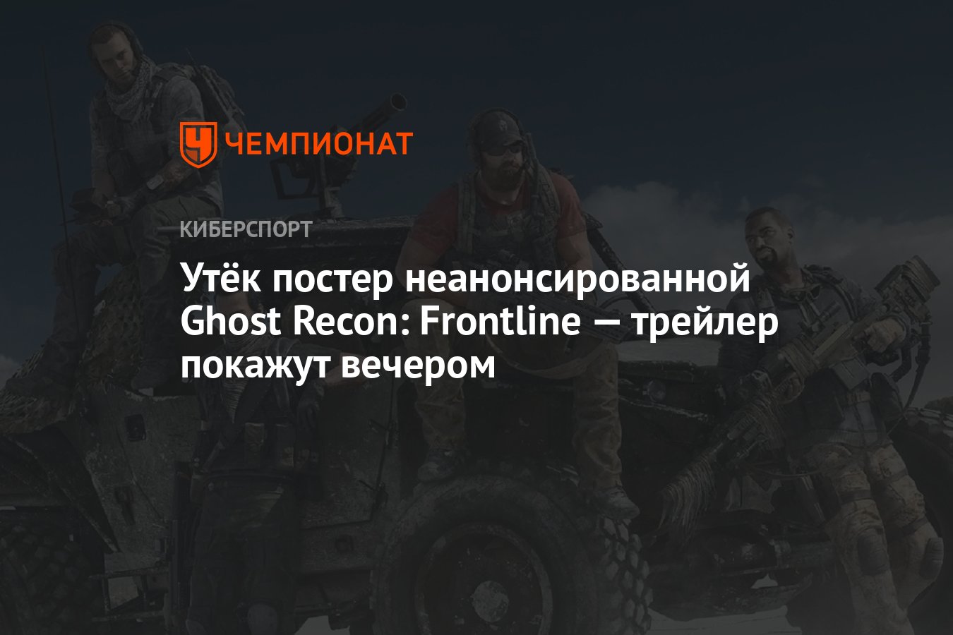 Утёк постер неанонсированной Ghost Recon: Frontline — трейлер покажут  вечером - Чемпионат