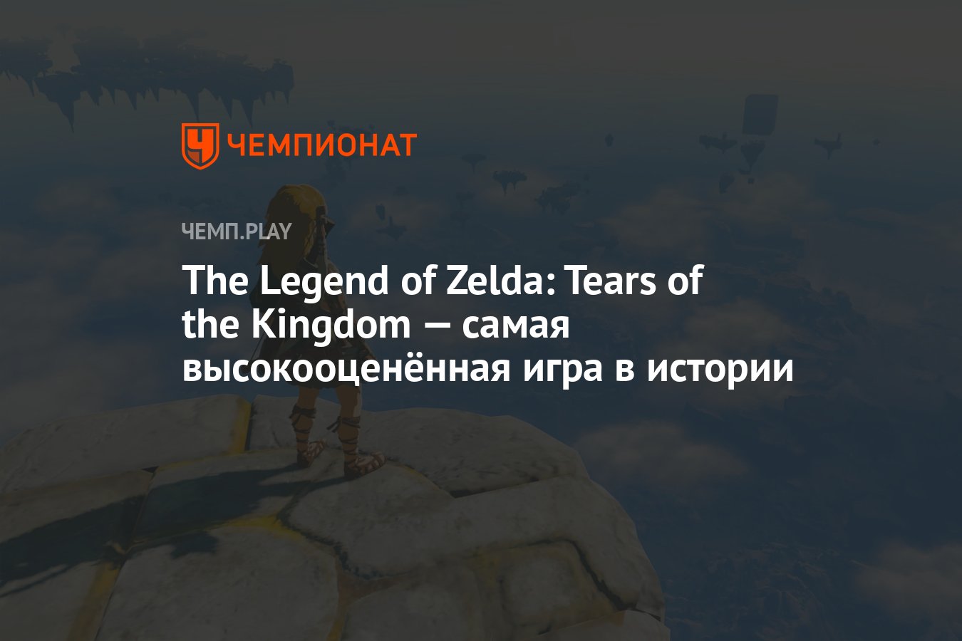 The Legend of Zelda: Tears of the Kingdom — лучшая игра в истории по версии  критиков - Чемпионат