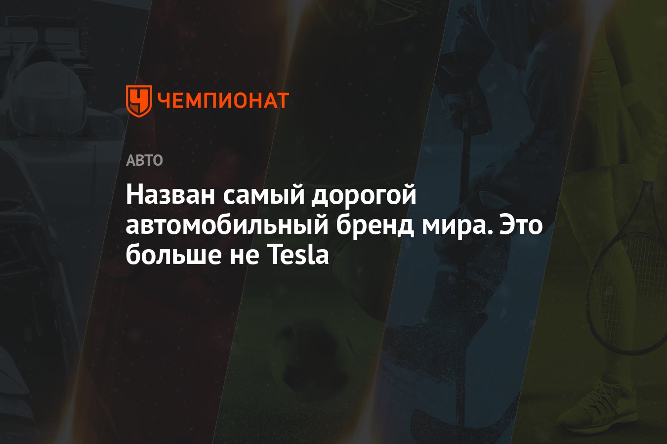 Назван самый дорогой автомобильный бренд мира. Это больше не Tesla -  Чемпионат