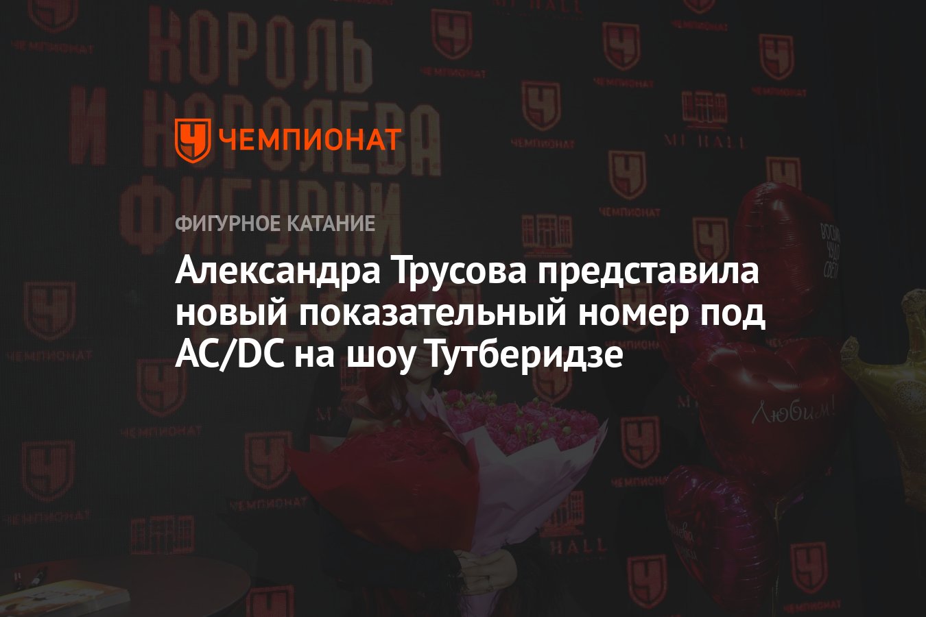 Александра Трусова представила новый показательный номер под AC/DC на шоу  Тутберидзе - Чемпионат