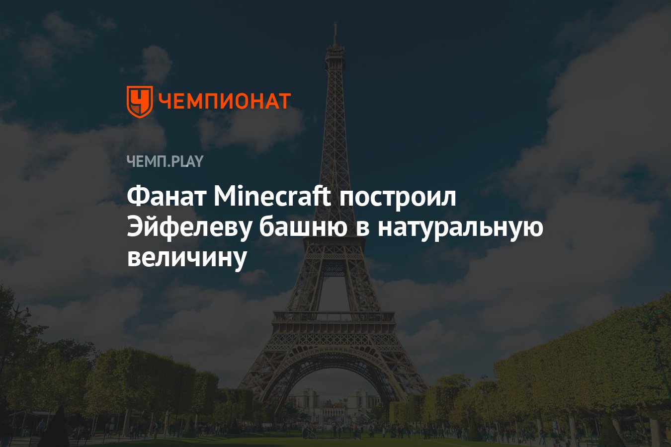 Фанат Minecraft построил Эйфелеву башню в натуральную величину - Чемпионат