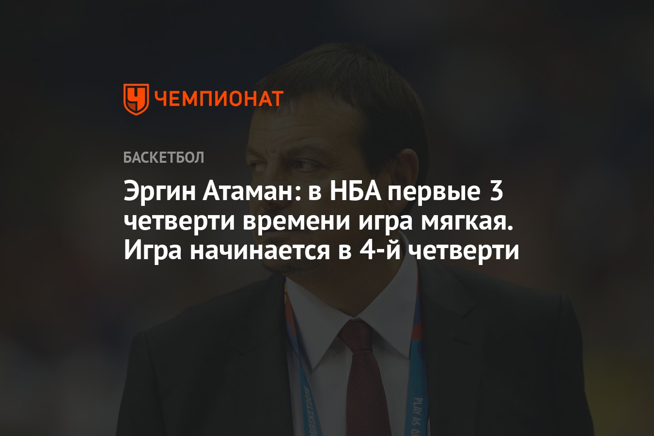 Эргин Атаман: в НБА первые 3 четверти времени игра мягкая. Игра начинается  в 4-й четверти - Чемпионат