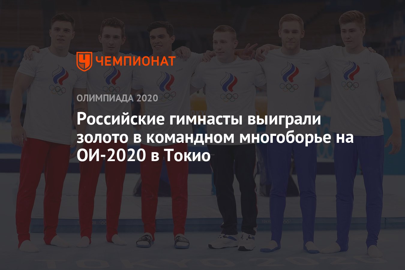 Российские гимнасты выиграли золото в командном многоборье на ОИ-2020 в  Токио - Чемпионат