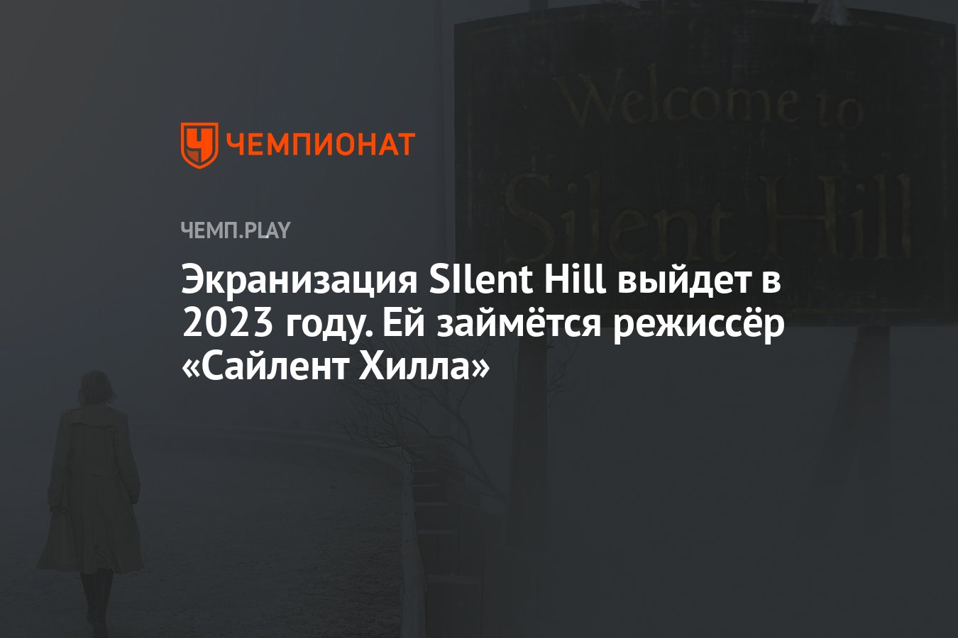 Экранизация SIlent Hill выйдет в 2023 году. Ей займётся режиссёр «Сайлент  Хилла» - Чемпионат