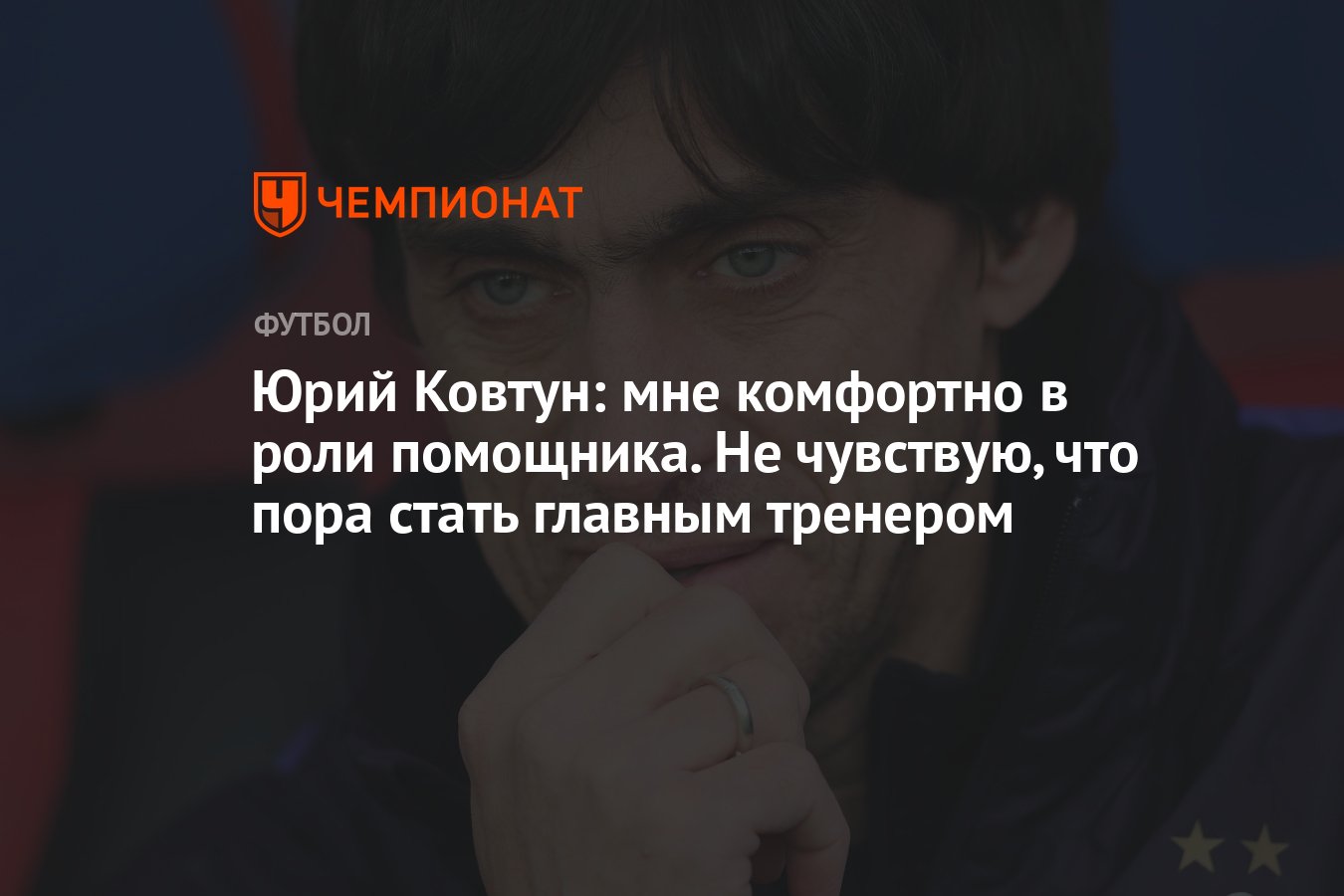 Юрий Ковтун: мне комфортно в роли помощника. Не чувствую, что пора стать  главным тренером - Чемпионат