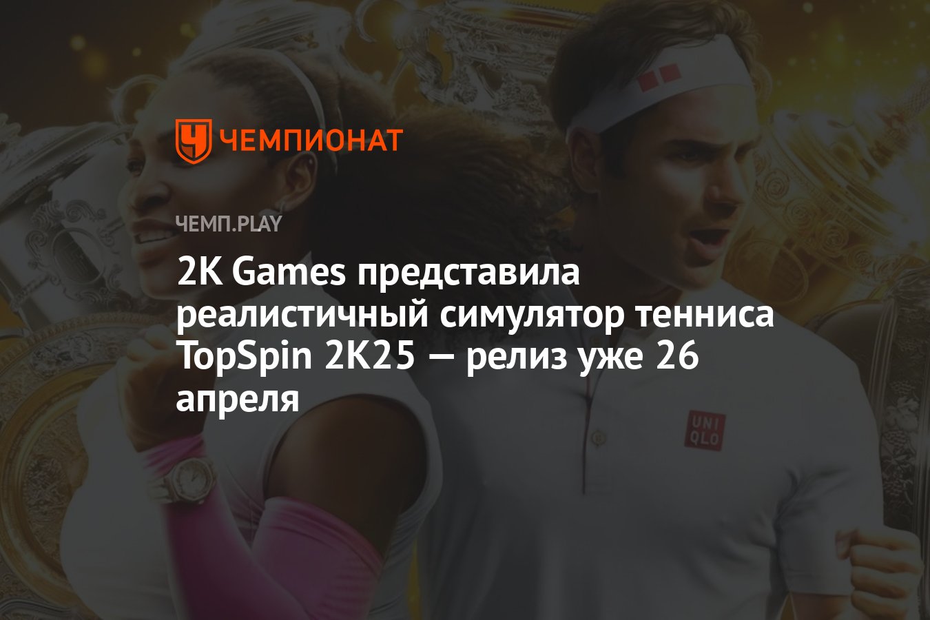 2K Games представила реалистичный симулятор тенниса TopSpin 2K25 — релиз  уже 26 апреля - Чемпионат