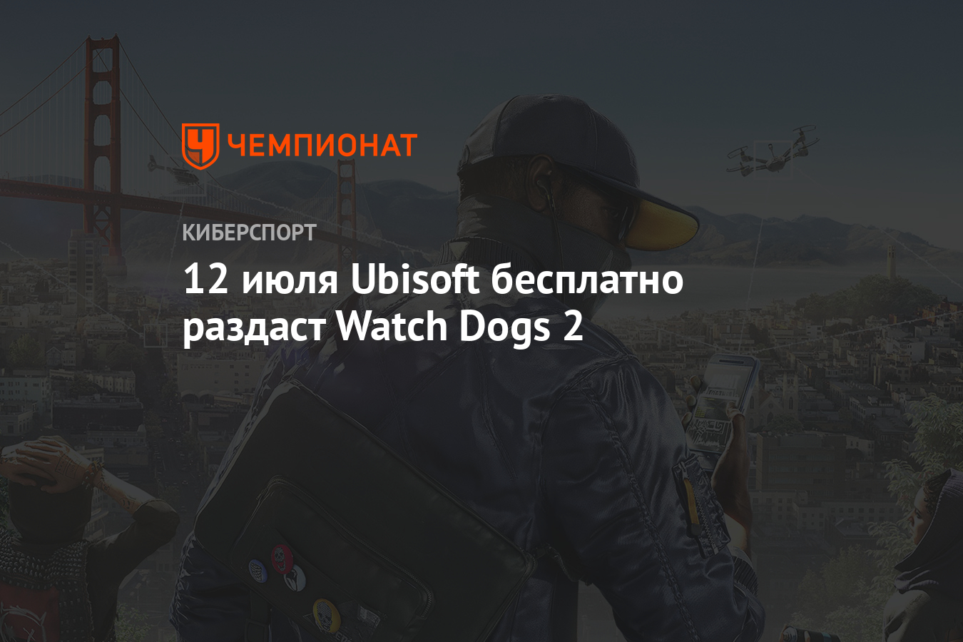 12 июля Ubisoft бесплатно раздаст Watch Dogs 2 - Чемпионат