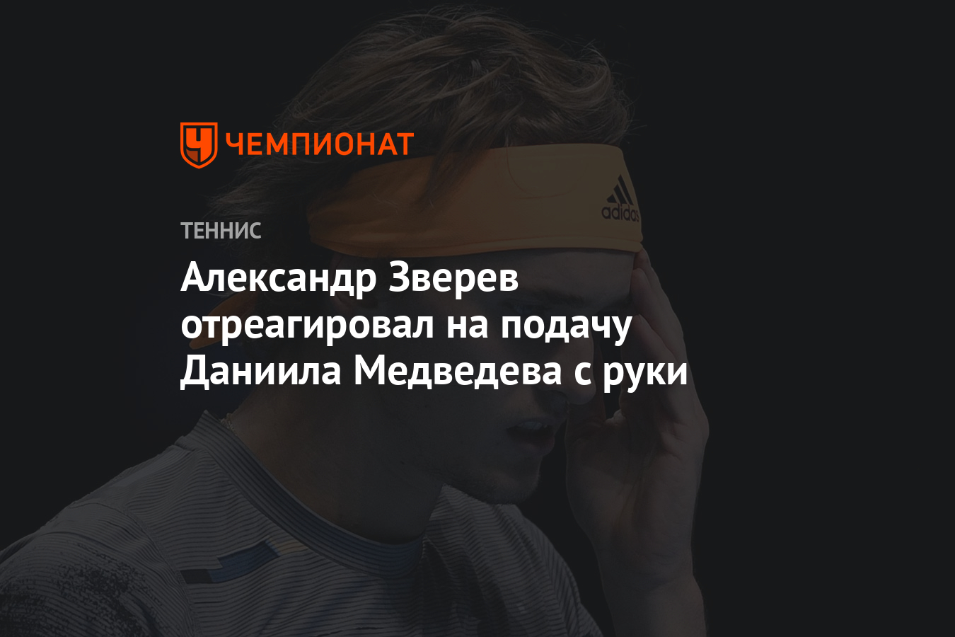 Александр Зверев отреагировал на подачу Даниила Медведева с руки - Чемпионат