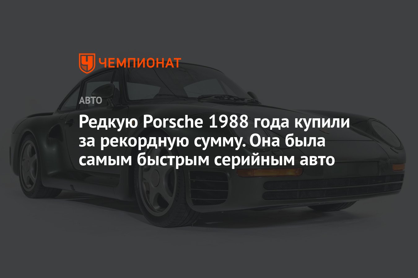 Редкую Porsche 1988 года купили за рекордную сумму. Она была самым быстрым  серийным авто - Чемпионат