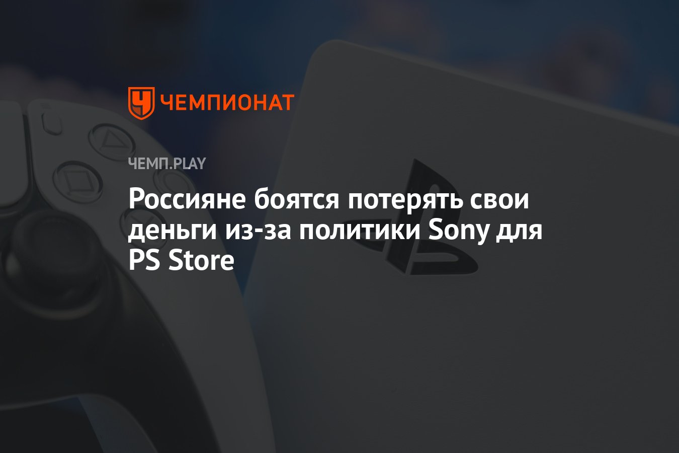 Россияне боятся потерять свои деньги из-за политики Sony для PS Store -  Чемпионат