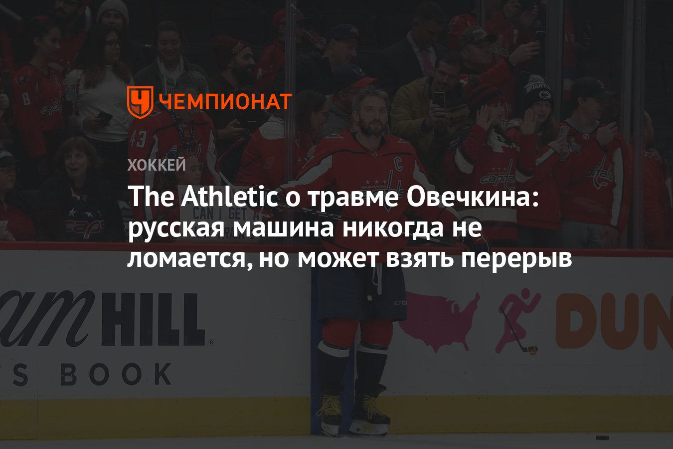 The Athletic о травме Овечкина: русская машина никогда не ломается, но  может взять перерыв - Чемпионат