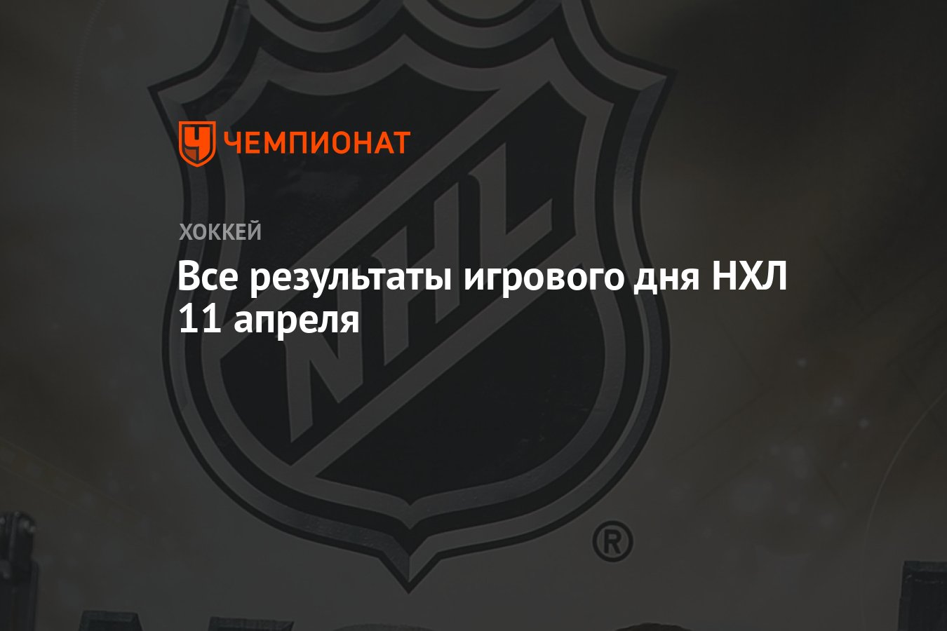 Все результаты игрового дня НХЛ 11 апреля - Чемпионат