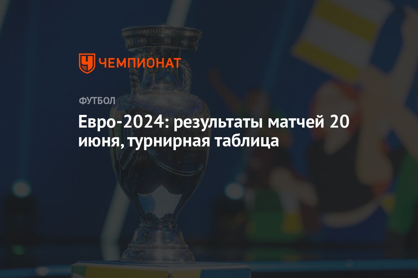 Евро-2024: результаты матчей 20 июня, турнирная таблица - Чемпионат