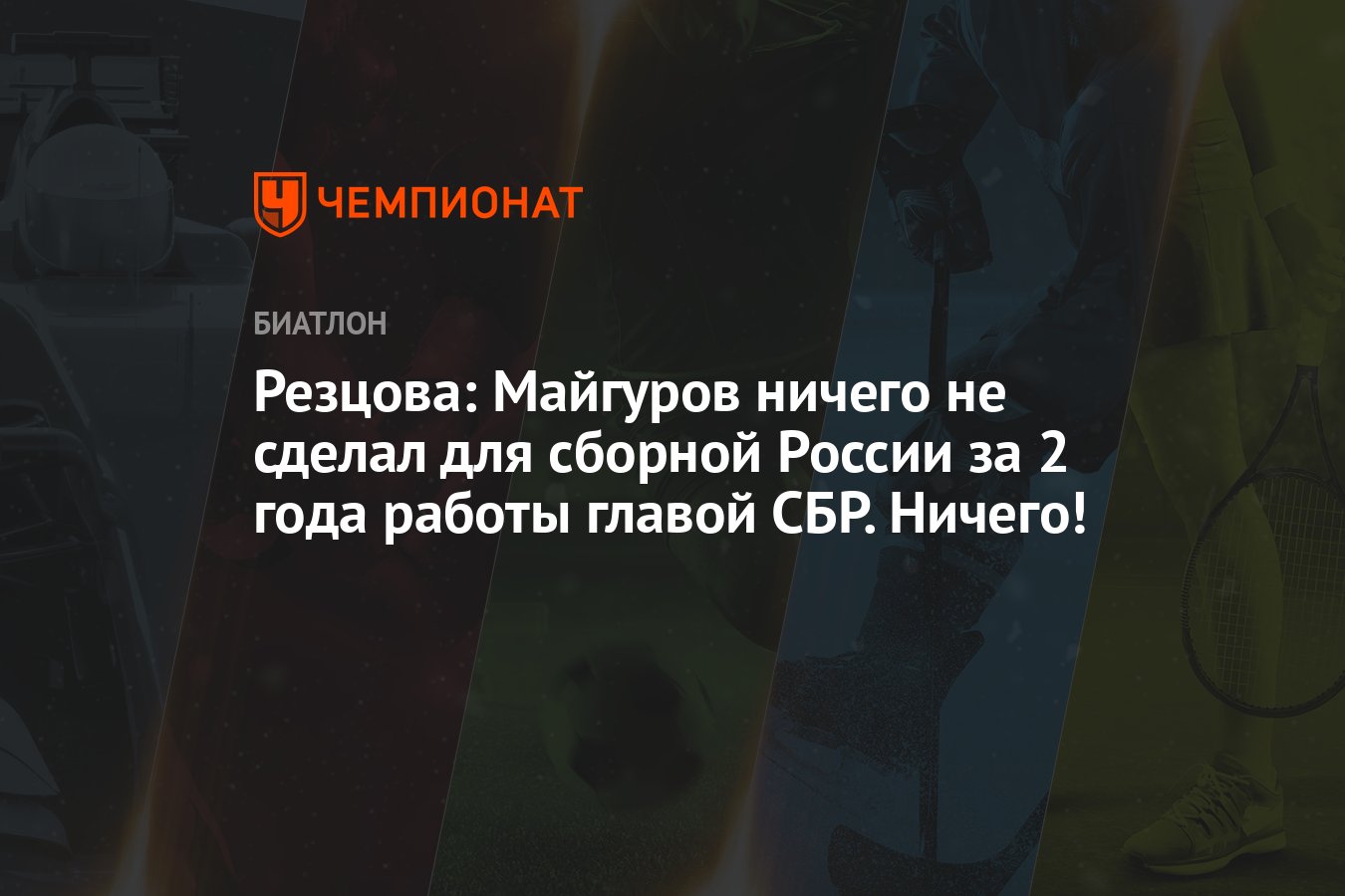 Резцова: Майгуров ничего не сделал для сборной России за 2 года работы  главой СБР. Ничего!