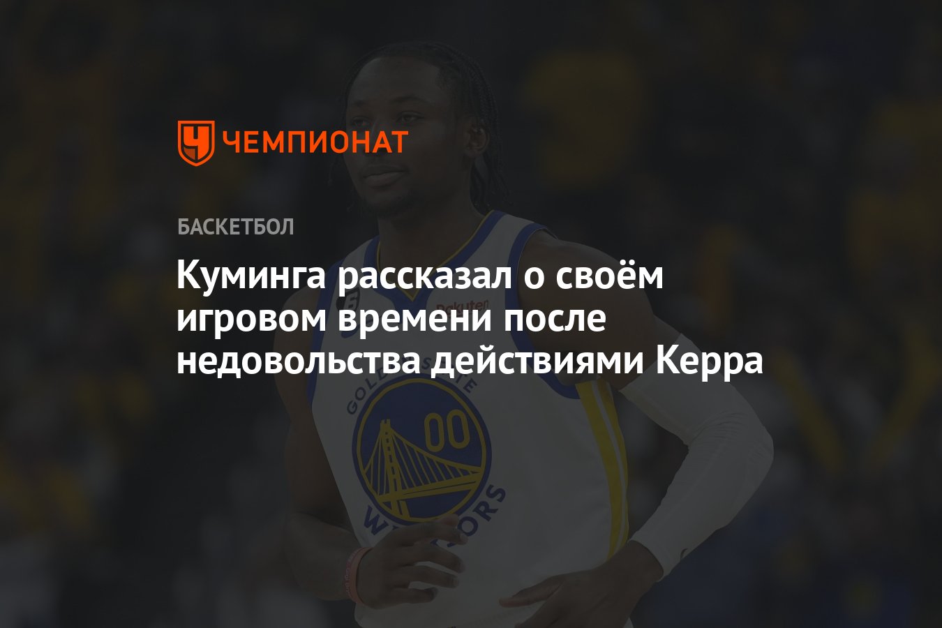 Куминга рассказал о своём игровом времени после недовольства действиями ...