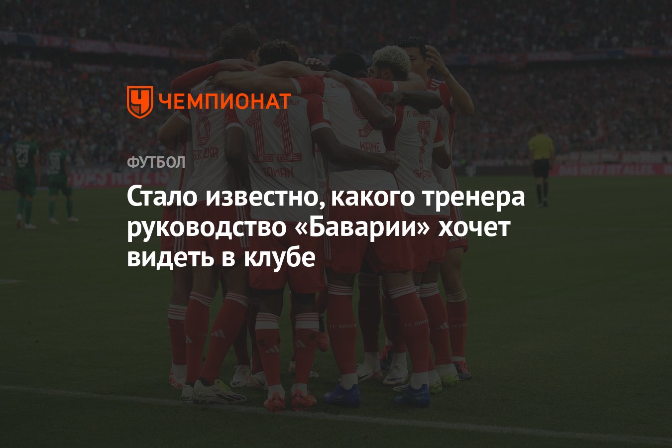 Стало известно, какого тренера руководство «Баварии» хочет видеть в клубе -  Чемпионат