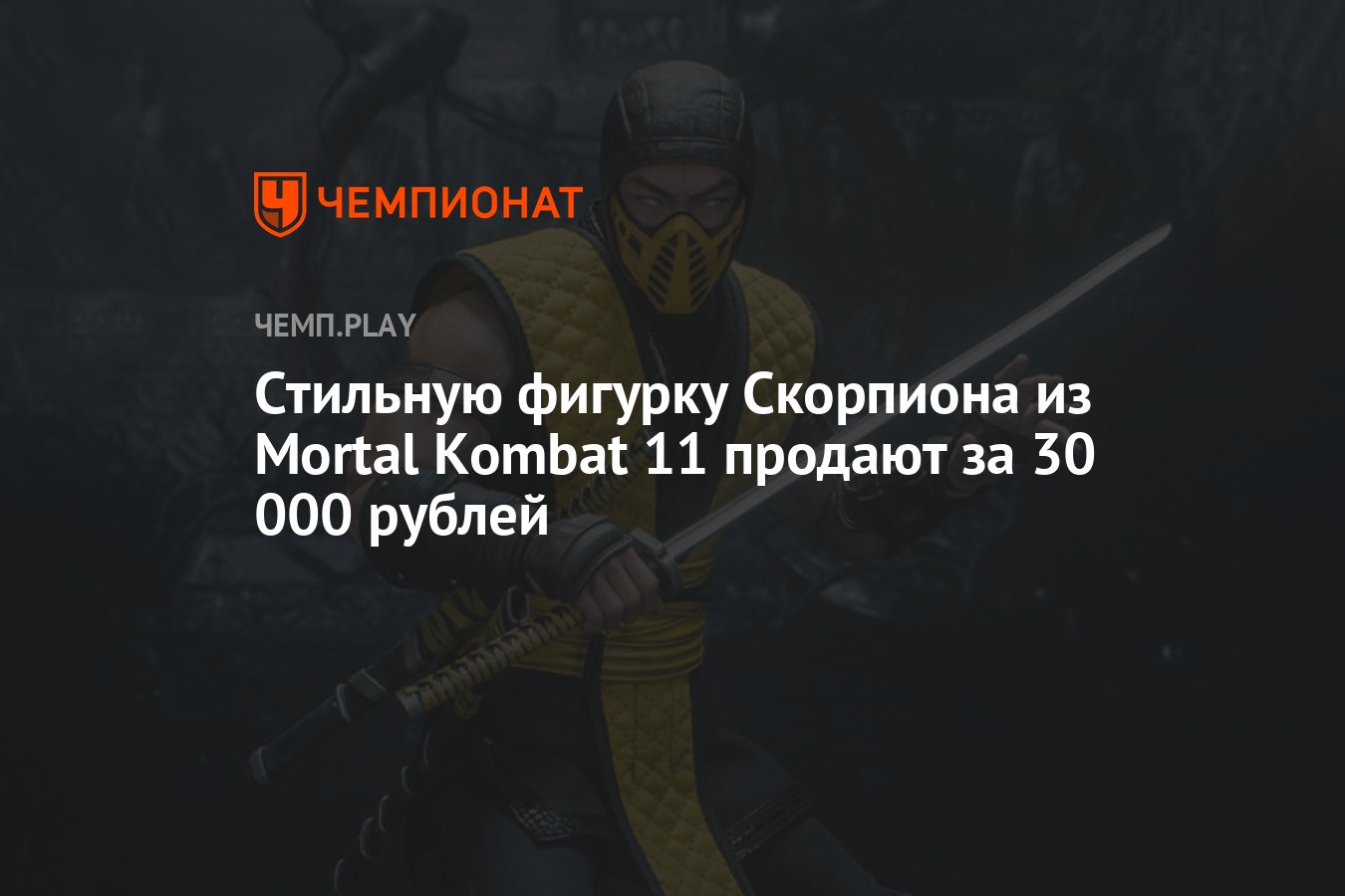 Стильную фигурку Скорпиона из Mortal Kombat 11 продают за 30 000 рублей -  Чемпионат