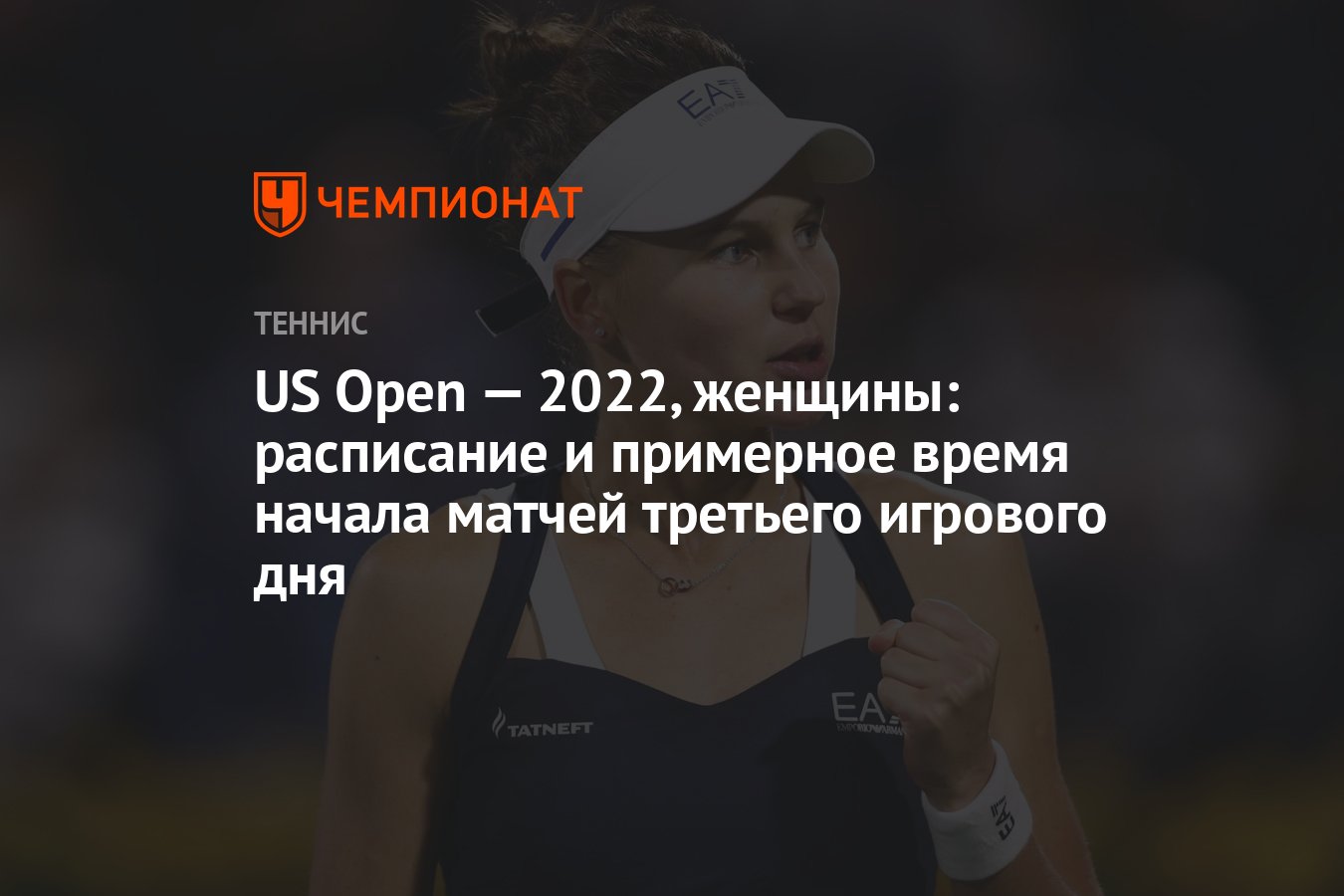 Теннис австралия 2024 женщины расписание. Us open расписание.