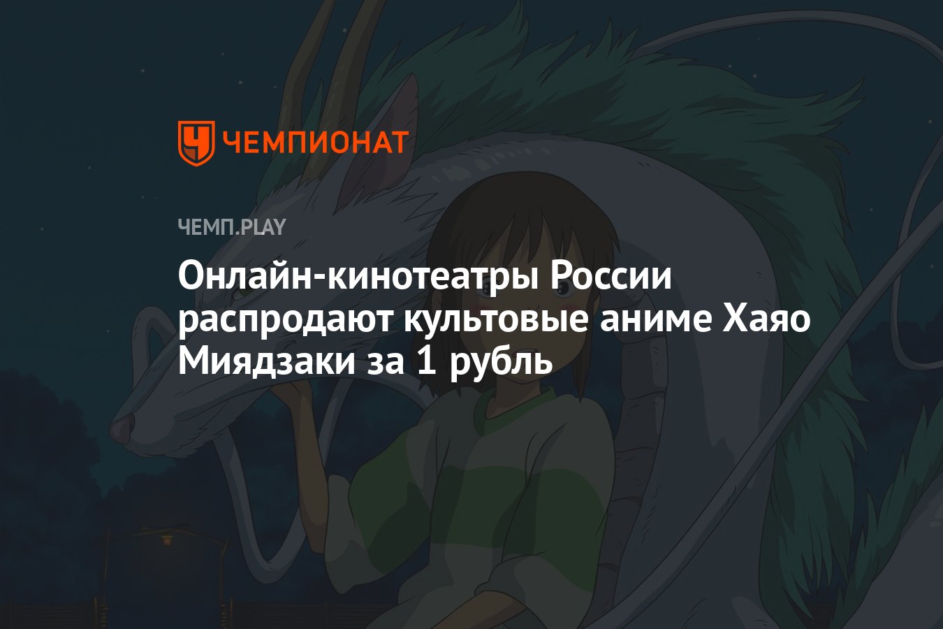 Онлайн-кинотеатры России распродают культовые аниме Хаяо Миядзаки за 1  рубль - Чемпионат