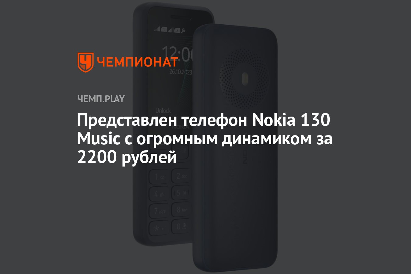 Представлен телефон Nokia 130 Music с огромным динамиком за 2200 рублей -  Чемпионат