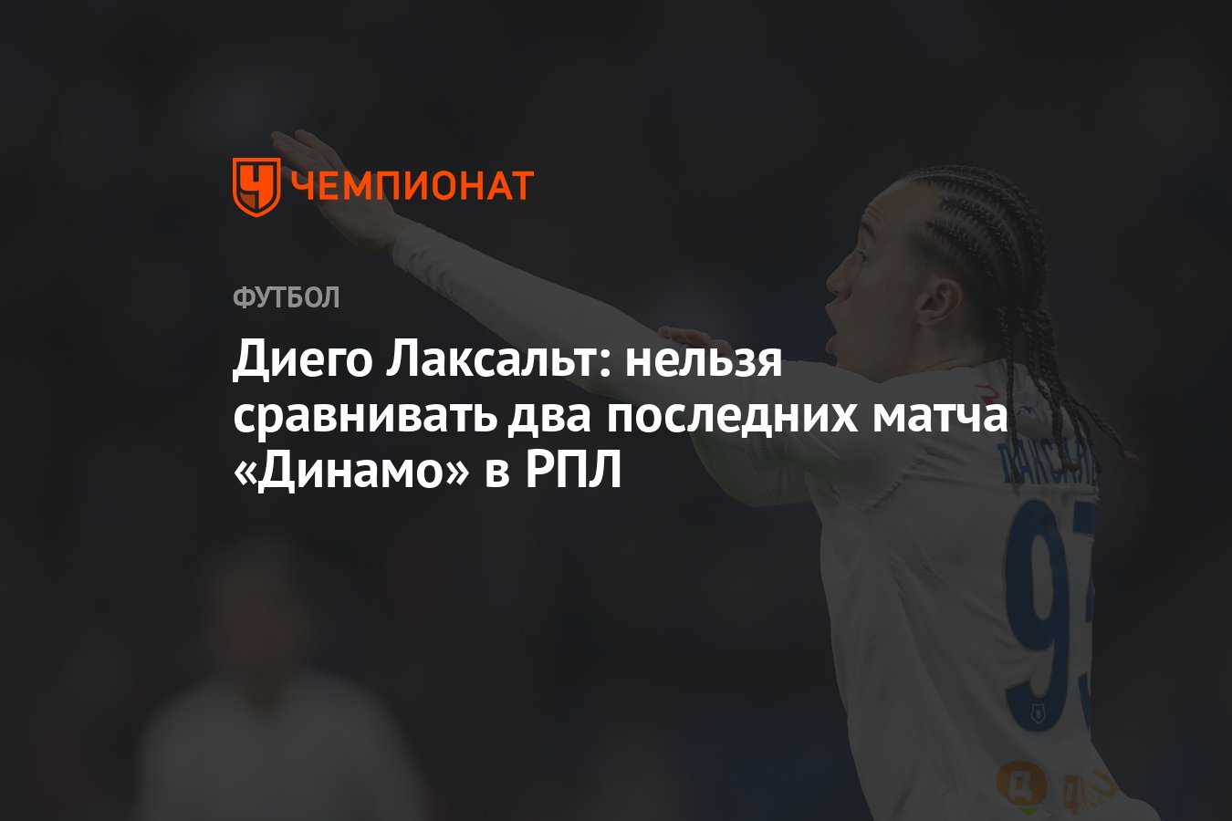 Диего Лаксальт: нельзя сравнивать два последних матча «Динамо» в РПЛ -  Чемпионат